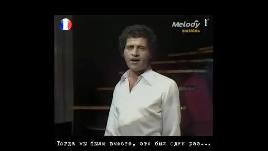 Джо Дассен - Это было однажды, мы были вместе (Joe Dassin - Il était une fois nous deux) русские субтитры