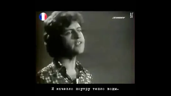 Джо Дассен - Но море всегда синее (Joe Dassin - Mais la mer est toujours bleue) русские субтитры