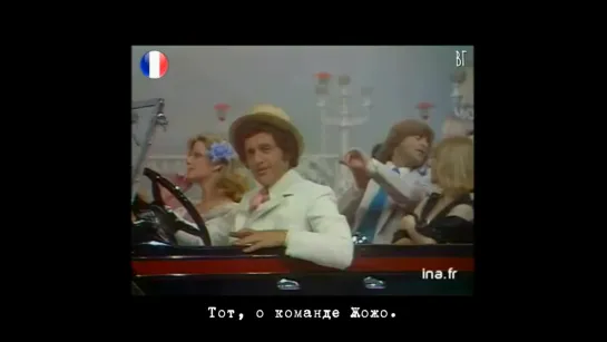 Джо Дассен - Команда Жожо (Joe Dassin - Léquipe à Jojo) русские субтитры