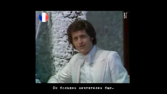 Джо Дассен - Привет (Joe Dassin - Salut) русские субтитры