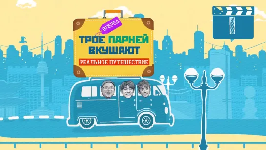 Real Trip: Delicious Three Guys Ер. 1 (рус. суб)