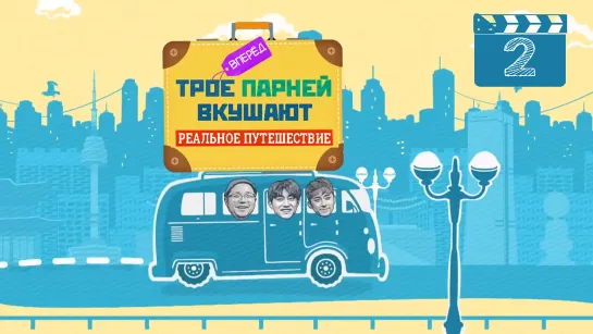 Real Trip: Delicious Three Guys Ep 02 (рус. суб)