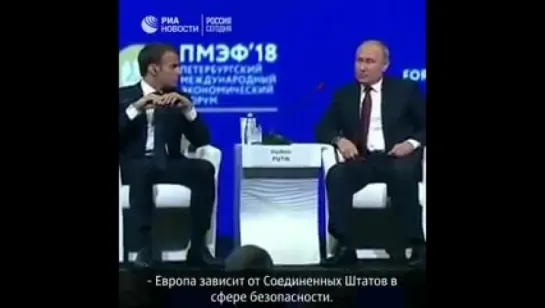 Путин: "Европа зависит от Соединенных Штатов в сфере безопасности. Но на этот счет не надо переживать — мы поможем"