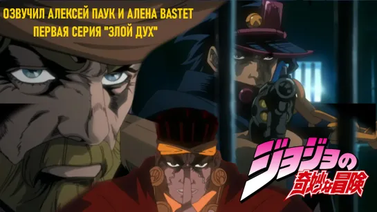 [ JoJos : Bizarre Adventure OVA 2 (2000) ] "Злой Дух" 1 серия | Озвучили Алексей Паук,Алена Bastet