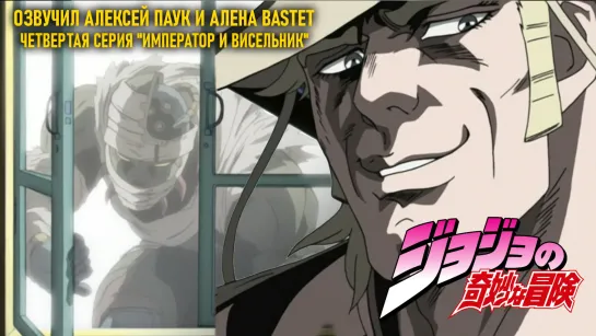 [ JoJos : Bizarre Adventure OVA 2 ] 4 серия | Озвучили Алексей Паук,Алена Bastet