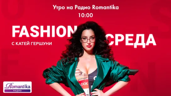 (26.12.2018) «FashionSреда» на Радио Romantika с Катей Гершуни