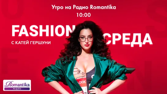 (10.10.2018) «FashionSреда» на Радио Romantika с Катей Гершуни