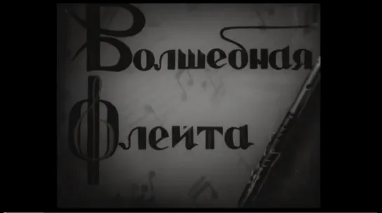 ☭☭☭ Волшебная флейта (1937) ☭☭☭