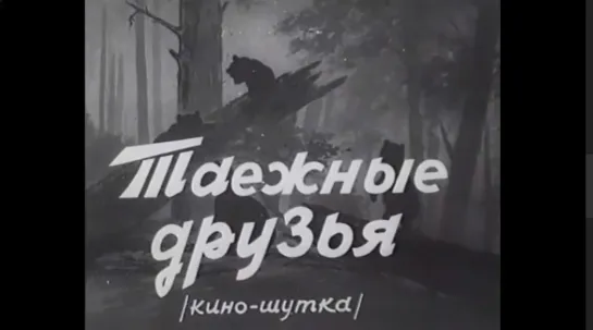 ☭☭☭ Мойдодыр (1939) ☭☭☭