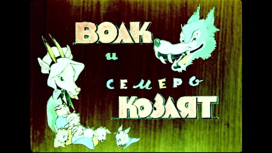 ☭☭☭ Волк и семеро козлят (1938) ☭☭☭