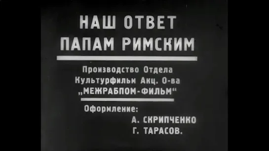 ☭☭☭ Наш ответ папам римским (1930) ☭☭☭