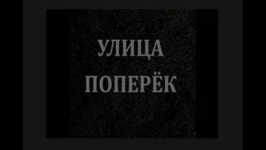 ☭☭☭ Улица поперек (Вертушка) (1931) ☭☭☭