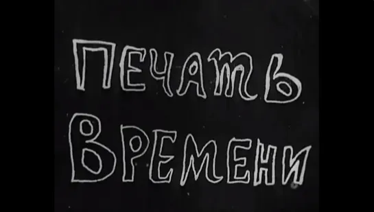 ☭☭☭ Печать времени (1932) ☭☭☭