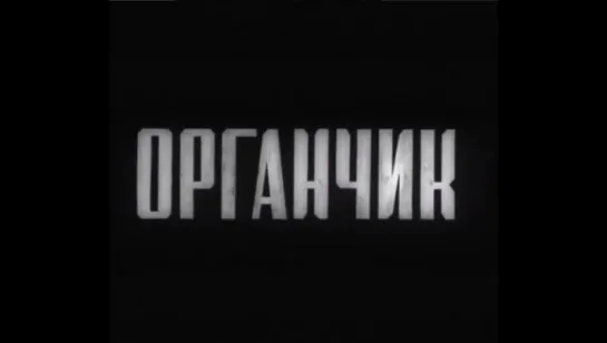 ☭☭☭ История одного города. Органчик (1933) ☭☭☭