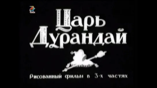 ☭☭☭ Царь Дурандай (1934) ☭☭☭