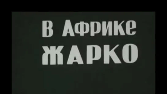 ☭☭☭ В Африке жарко (1936) ☭☭☭