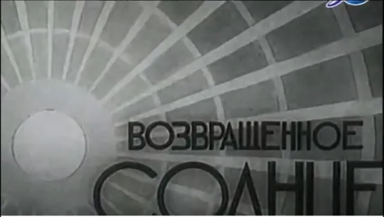 ☭☭☭ Возвращенное солнце (1936) ☭☭☭