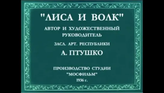 ☭☭☭ Лиса и волк (1936) ☭☭☭