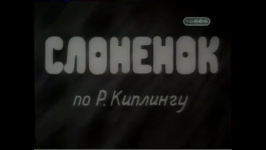 ☭☭☭ Слонёнок (1936) ☭☭☭