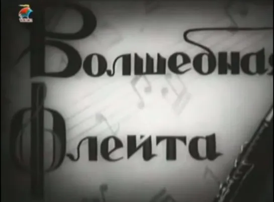 ☭☭☭ Волшебная флейта (1937) ☭☭☭