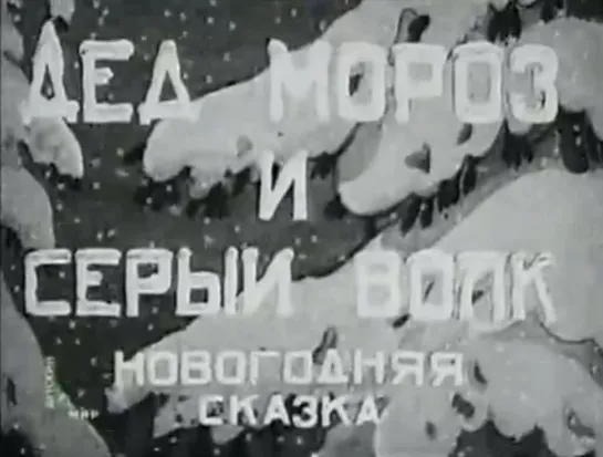 ☭☭☭ Дед Мороз и серый волк (1937) ☭☭☭