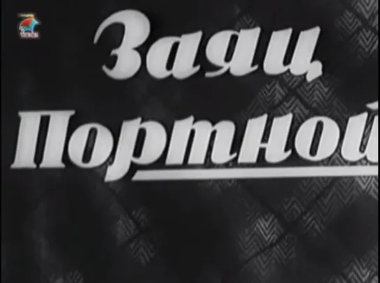 ☭☭☭ Заяц портной (1937) ☭☭☭