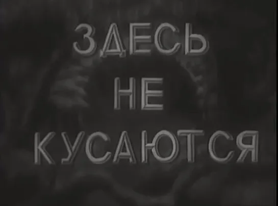 ☭☭☭ Здесь не кусаются (1937) ☭☭☭