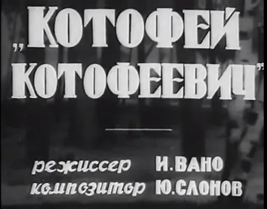 ☭☭☭ Котофей Котофеевич (1937) ☭☭☭