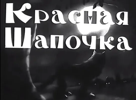 ☭☭☭ Красная Шапочка (1937) ☭☭☭