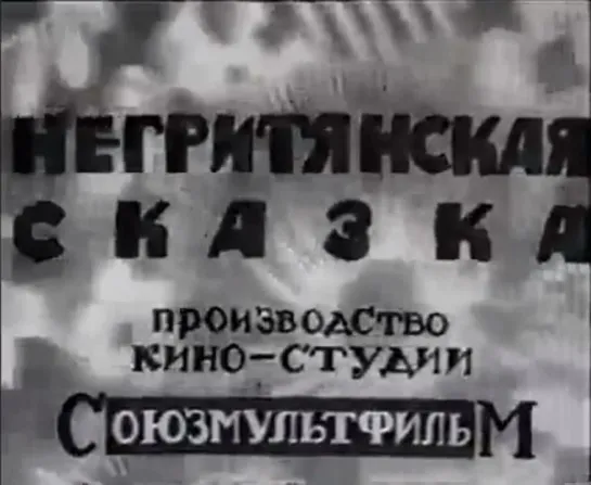 ☭☭☭ Негритянская сказка (1937) ☭☭☭