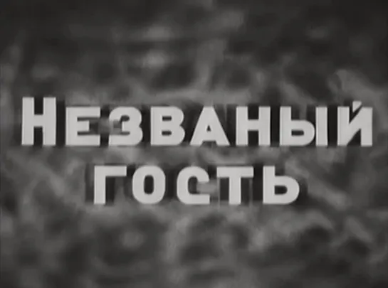 ☭☭☭ Незваный гость (1937) ☭☭☭