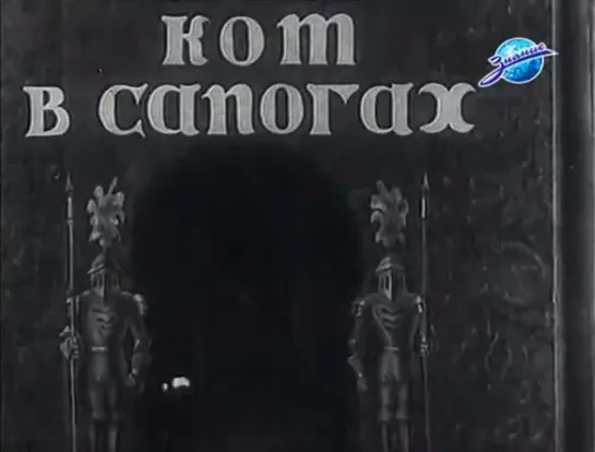 ☭☭☭ Кот в сапогах (1938) ☭☭☭