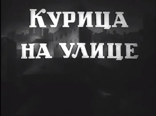 ☭☭☭ Курица на улице (1938) ☭☭☭