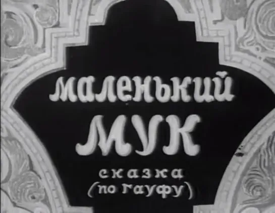 ☭☭☭ Маленький Мук (1938) ☭☭☭