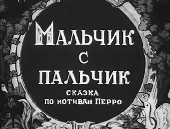 ☭☭☭ Мальчик с пальчик (1938) ☭☭☭