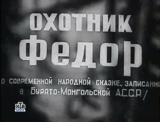 ☭☭☭ Охотник Фёдор (1938) ☭☭☭