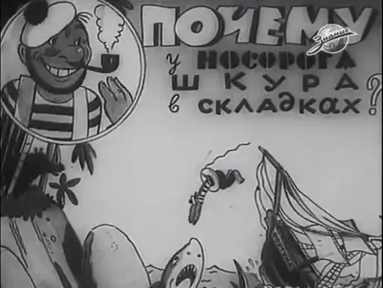 ☭☭☭ Почему у носорога шкура в складках? (1938) ☭☭☭