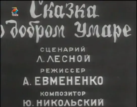 ☭☭☭ Сказка о добром Умаре (1938) ☭☭☭