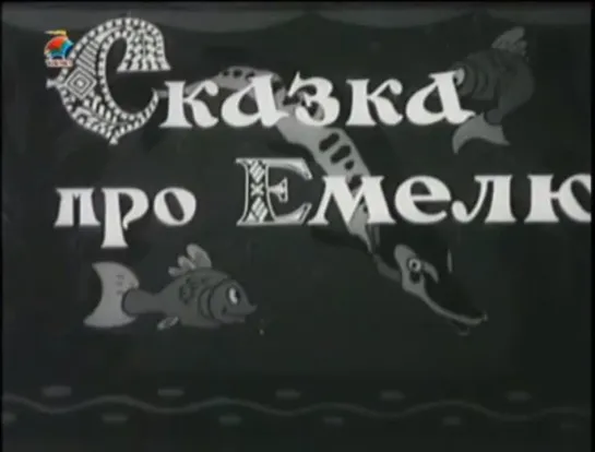 ☭☭☭ Сказка про Емелю (1938) ☭☭☭