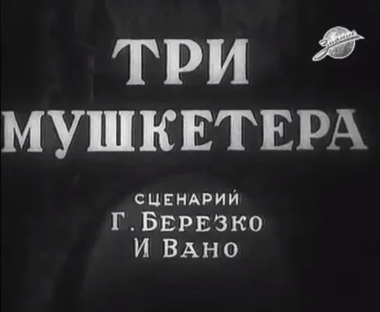 ☭☭☭ Три мушкетёра (1938) ☭☭☭