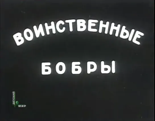 ☭☭☭ Воинственные бобры (1939) ☭☭☭