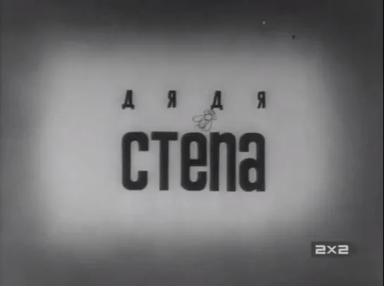 ☭☭☭ Дядя Стёпа (1939) ☭☭☭