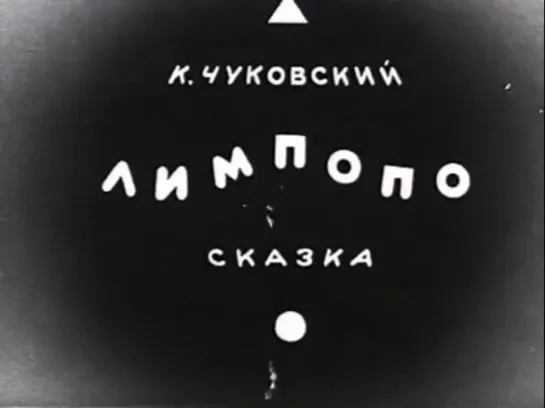 ☭☭☭ Лимпопо (1939) ☭☭☭