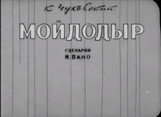 ☭☭☭ Мойдодыр (1939) ☭☭☭