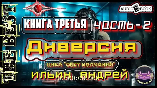 Диверсия. Аудиокнига-3_Часть-2. Цикл «Обет молчания»