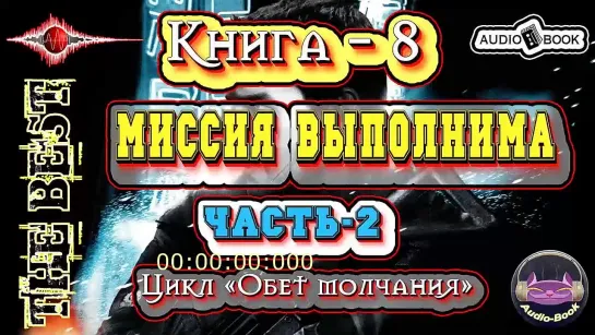 Миссия выполнима. Аудиокнига-8. Часть-2.  Цикл «Обет молчания» 👌🏆👍 #Аудиокниги #AudioBook