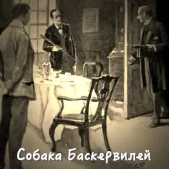 Собака Баскервилей (1957) с участием Ростислава Плятта