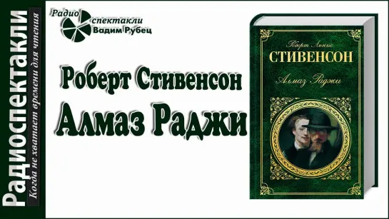 Роберт Стивенсон - Алмаз Раджи #радиоспектакль