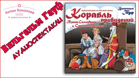 Вильгельм Гауф_ Корабль привидений, Принц Самозванец и Спасение Фатимы. Аудиоспе