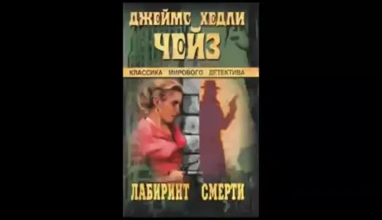 Джеймс Хедли Чейз_ Лабиринт смерти. Аудиокнига